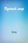 Grey - Пустой мир
