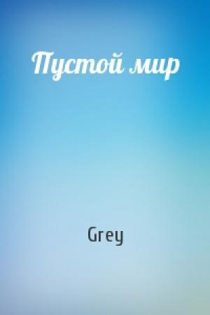 Обложка книги «Пустой мир» — Grey