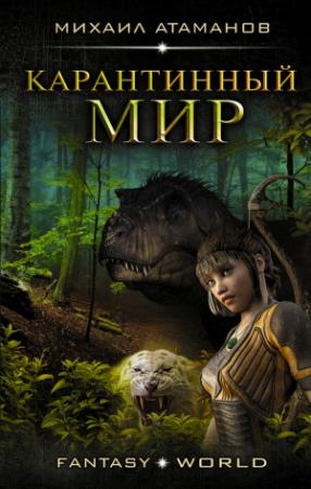 Обложка книги «Карантинный мир» — Михаил Атаманов