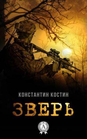 Обложка книги «Зверь» — Константин Костин