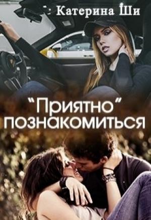 Обложка книги «"Приятно" познакомиться» — Катерина Ши