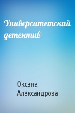Обложка книги «Университетский детектив» — Оксана Александрова