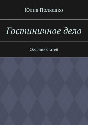 Обложка книги «Гостиничное дело» — Юлия Полюшко