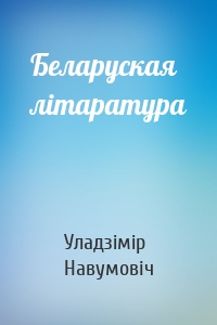 Беларуская лiтаратура