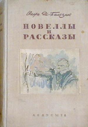 Обложка книги «Сарразин» — Оноре Бальзак