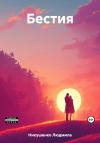 Людмила Никушенко - Бестия