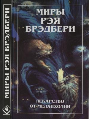 Обложка книги «Нескончаемый дождь. Лекарство от меланхолии. Р — значит ракета (сборник)» — Рэй Брэдбери