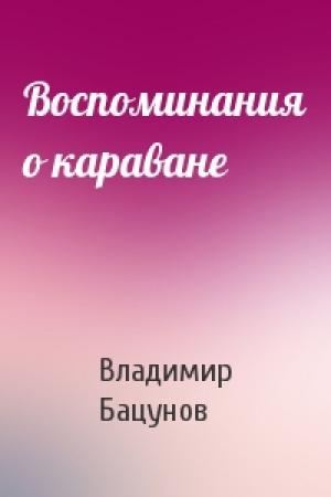 Обложка книги «Воспоминания о караване» — Владимир Бацунов