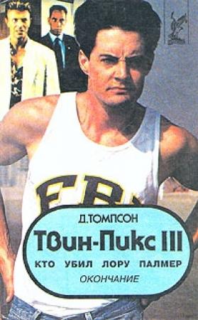 Обложка книги «Твин Пикс: Кто убил Лору Палмер» — Джон Томпсон