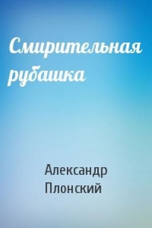 Обложка книги «Смирительная рубашка» — Александр Плонский
