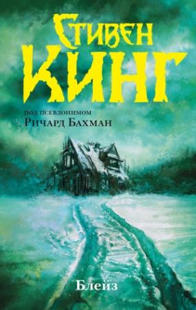 Обложка книги «Блейз» — Стивен Кинг