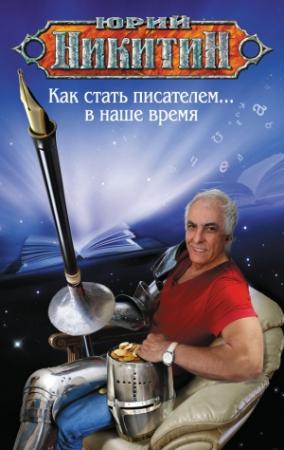 Обложка книги «Как стать писателем… в наше время» — Юрий Никитин