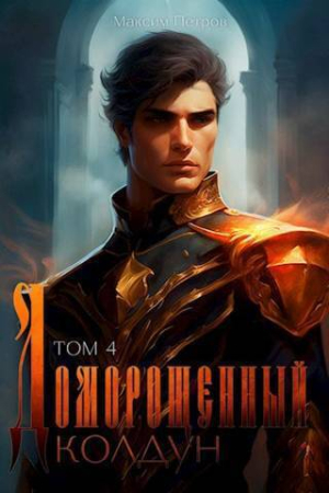 Обложка книги «Доморощенный Колдун. Том 4 (СИ)» — Максим Петров
