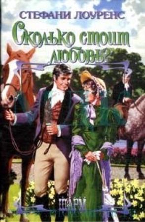 Обложка книги «Сколько стоит любовь?» — Стефани Лоуренс