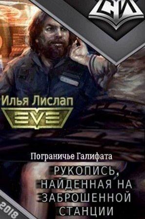 Обложка книги «Пограничье Галифата» — Илья Лислап