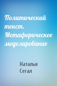 Политический текст. Метафорическое моделирование