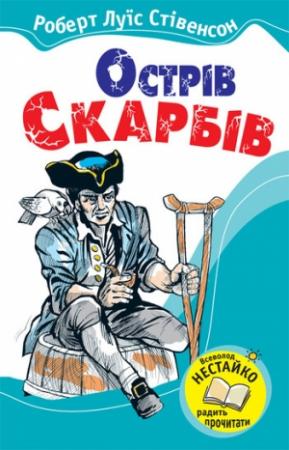 Обложка книги «Острів Скарбів» — Роберт Льюис Стивенсон