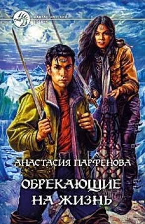 Обложка книги «Обрекающие на Жизнь» — Анастасия Парфенова