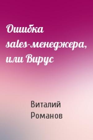 Обложка книги «Ошибка sales-менеджера, или Вирус» — Виталий Романов