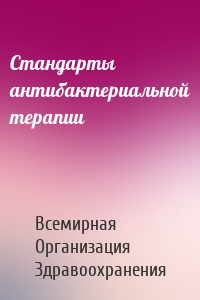 Стандарты антибактериальной терапии