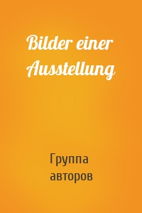 Bilder einer Ausstellung