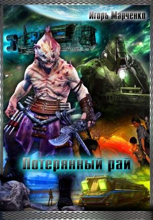 Обложка книги «Потерянный рай» — Игорь Марченко