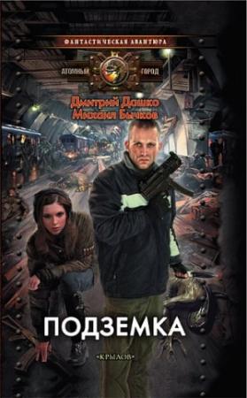 Обложка книги «Подземка» — Михаил Бычков, Дмитрий Дашко