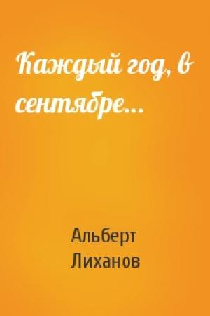 Обложка книги «Каждый год, в сентябре…» — Альберт Лиханов