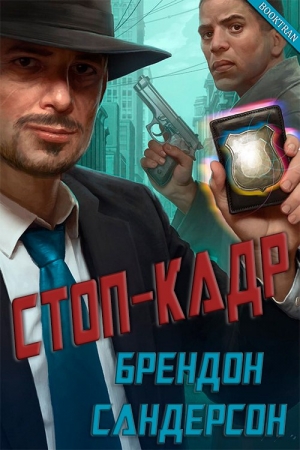 Обложка книги «Стоп-кадр» — Брендон Сандерсон