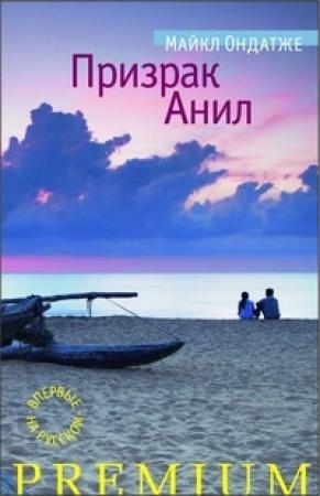 Обложка книги «Призрак Анил» — Майкл Ондатже