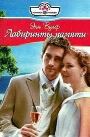 Обложка книги «Лабиринты памяти» — Энн Вулф