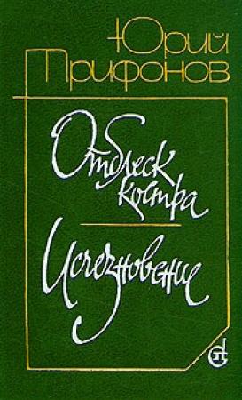 Обложка книги «Отблеск костра» — Юрий Трифонов