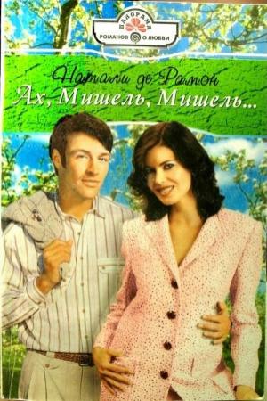 Обложка книги «Ах, Мишель, Мишель!..» — Натали Рамон