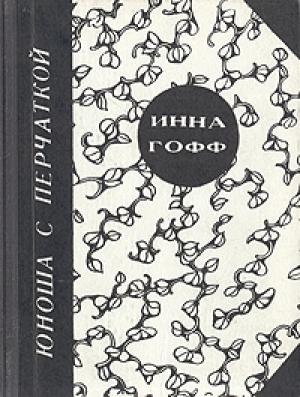 Обложка книги «Юноша с перчаткой (рассказ студентки)» — Инна Гофф
