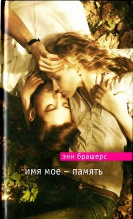 Обложка книги «Имя мое — память» — Энн Брешерс
