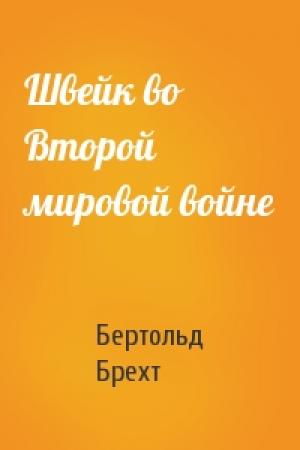 Обложка книги «Швейк во Второй мировой войне» — Бертольд Брехт