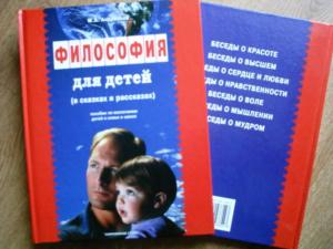 Обложка книги «"Философия для детей"» — М.А.Андрианов