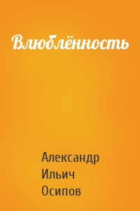 Влюблённость