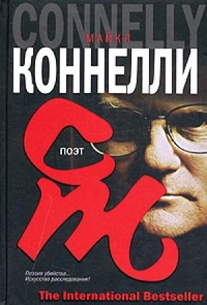 Обложка книги «Поэт» — Майкл Коннелли