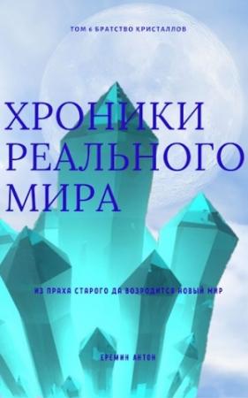 Обложка книги «Братство Кристаллов» — Антон Ерёмин