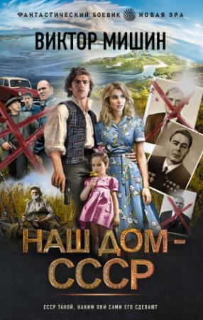 Обложка книги «Наш дом – СССР» — Виктор Мишин