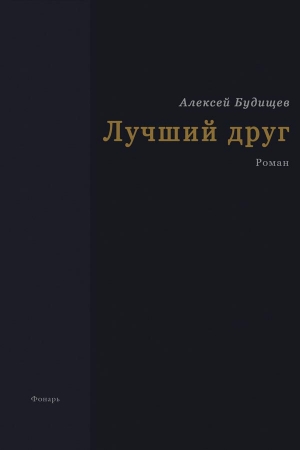 Обложка книги «Лучший друг» — Алексей Будищев