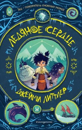 Обложка книги «Ледяное сердце» — Джейми Литтлер