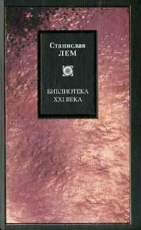 Обложка книги «Принцип разрушения как творческий принцип. Мир как всеуничтожение» — Станислав Лем