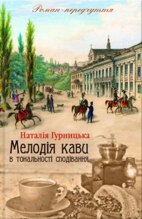 Обложка книги «Мелодія кави в тональності сподівання» — Наталья Гурницкая