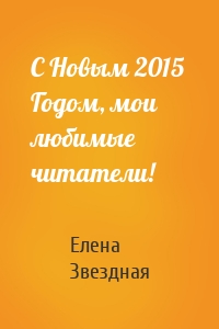 Елена Звездная - С Новым 2015  Годом, мои любимые читатели!