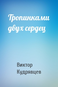 Тропинками двух сердец