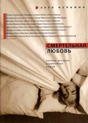 Обложка книги «Смертельная любовь» — Ольга Кучкина