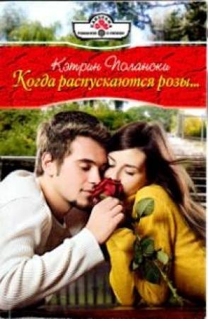 Обложка книги «Когда распускаются розы» — Кэтрин Полански