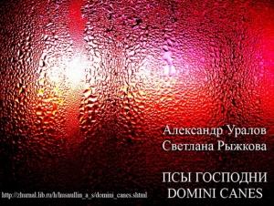 Обложка книги «Псы Господни (Domini Canes)» — Светлана Рыжкова, Александр Уралов